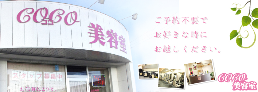 COCO美容室のトップ